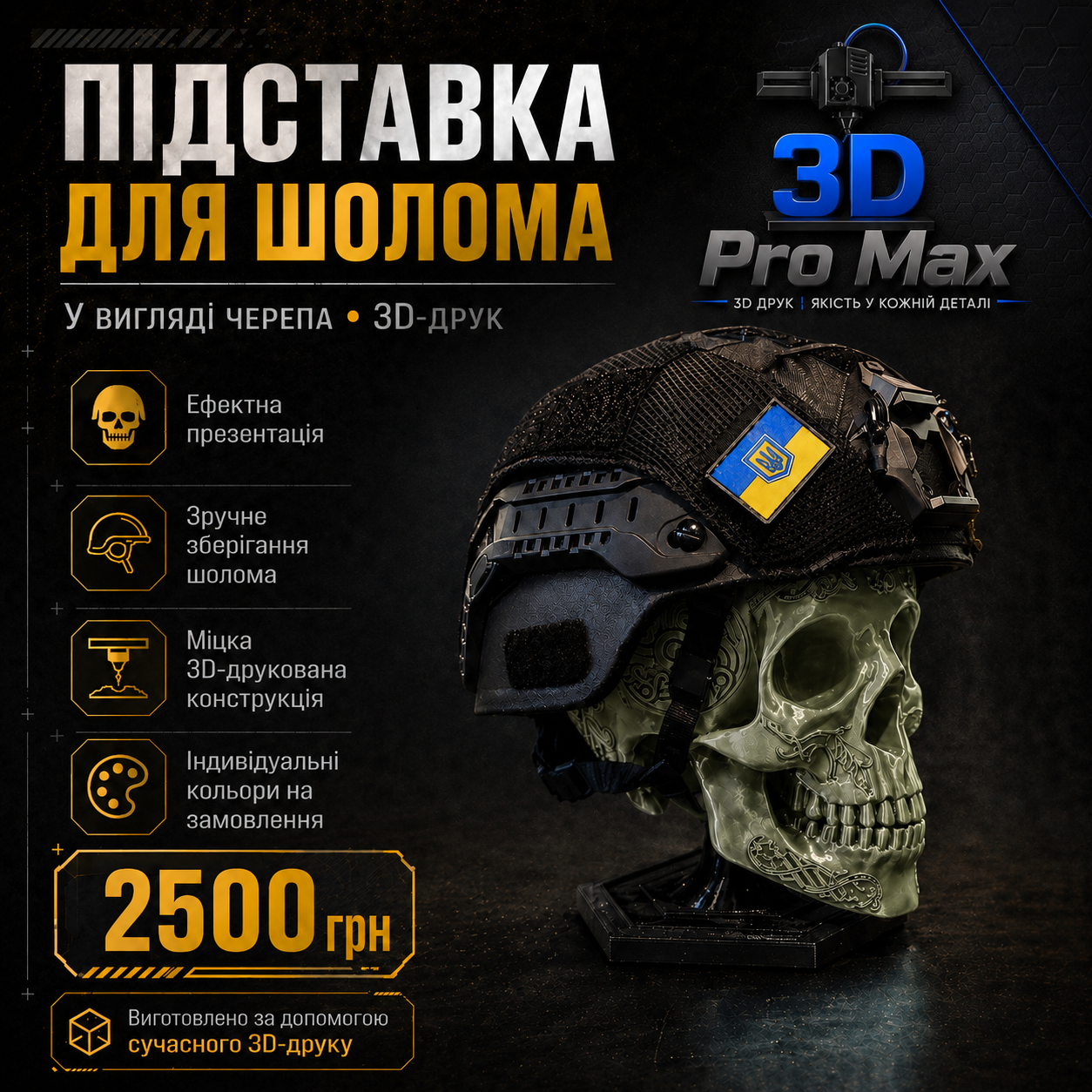 Підтавка для шолома ЧЕРЕП